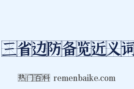 三省边防备览近义词是什么意思的图片